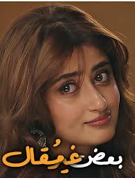 مسلسل بعض غير مقال الموسم الاول الحلقة 5 مدبلجة