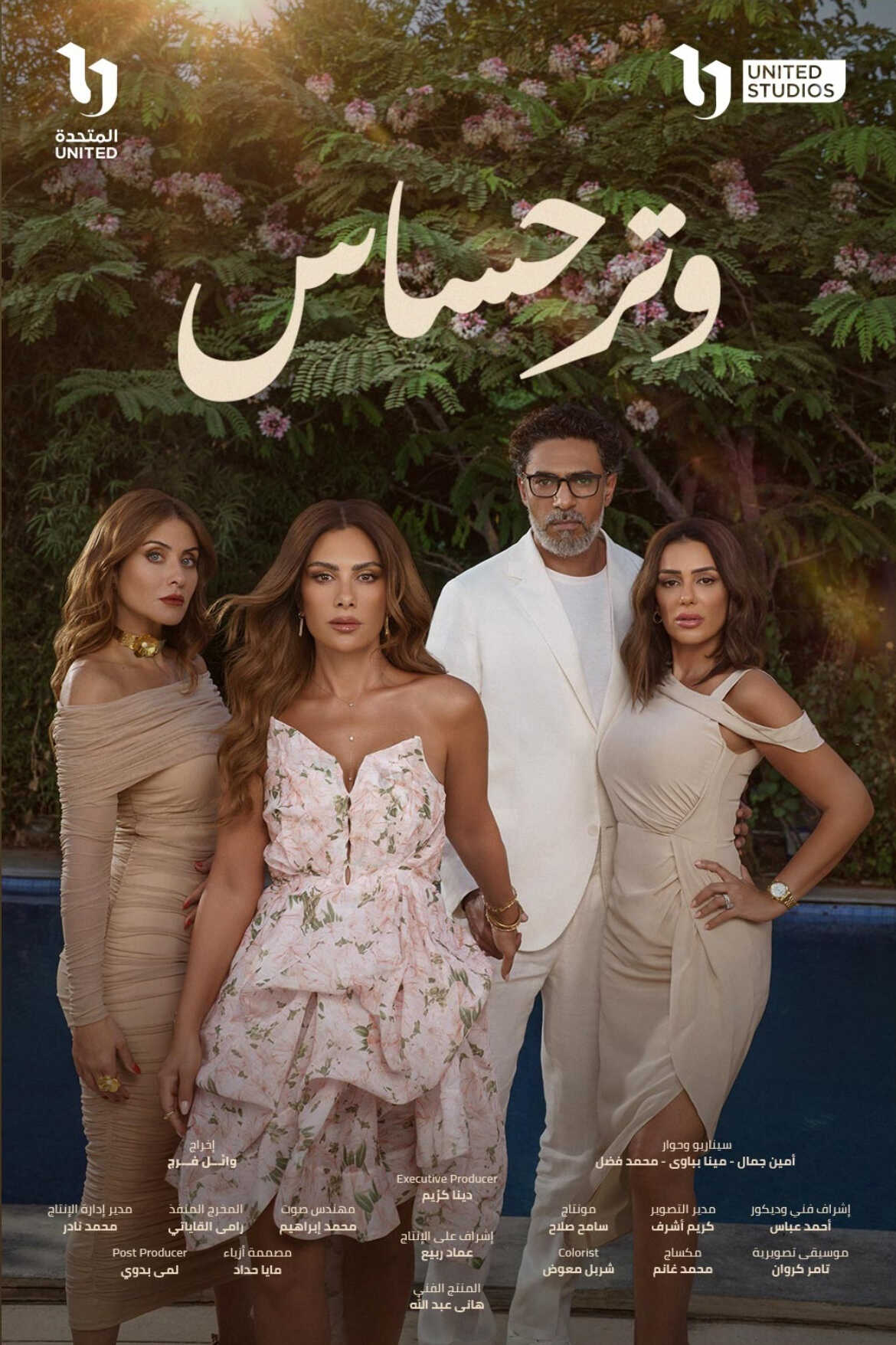 مسلسل وتر حساس 2 الحلقة 34 الرابعة والثلاثون
