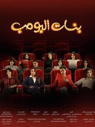 مسلسل بنات البومب الحلقة 8 الثامنة