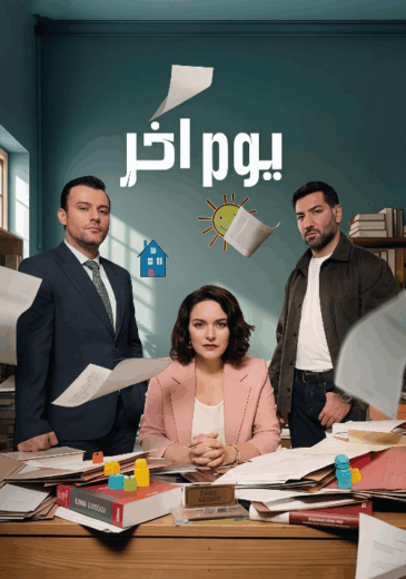 مسلسل يوم اخر الموسم الاول الحلقة 26 مدبلجة